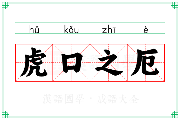 虎口之厄