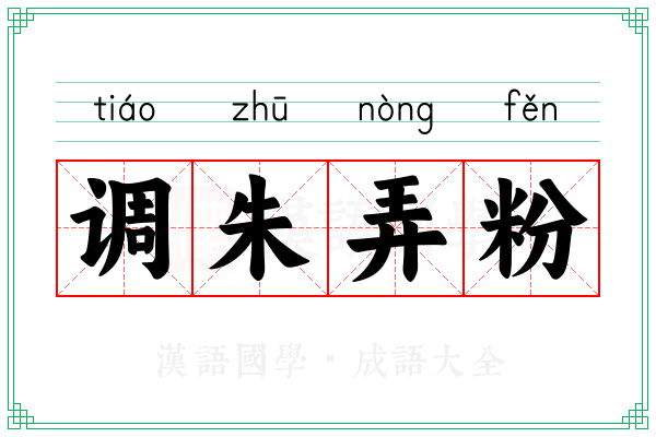 调朱弄粉