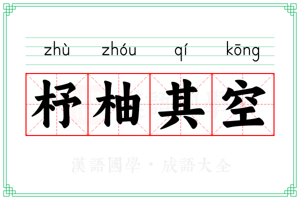 杼柚其空