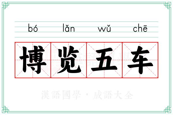 博览五车