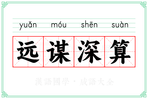 远谋深算