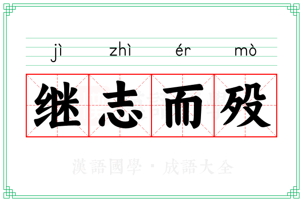 继志而殁