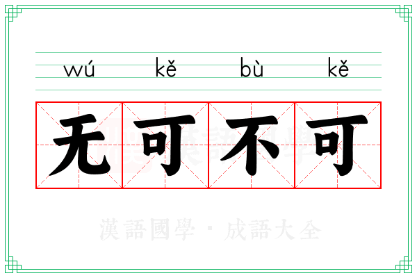 无可不可