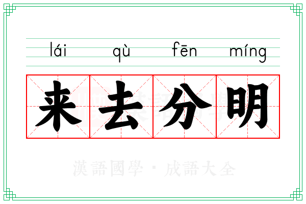 来去分明