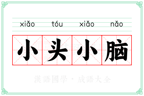小头小脑