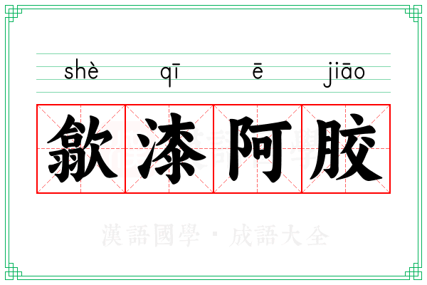 歙漆阿胶