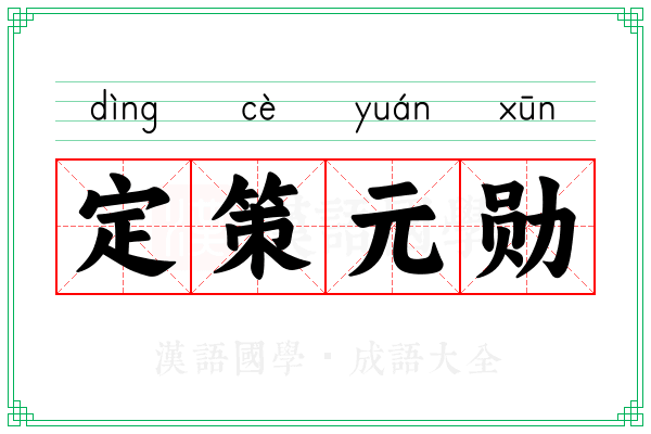 定策元勋
