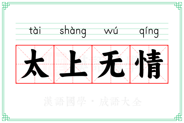 太上无情