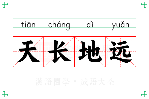 天长地远
