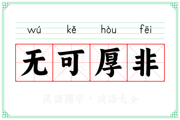 无可厚非