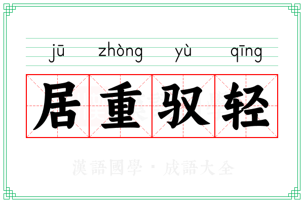 居重驭轻
