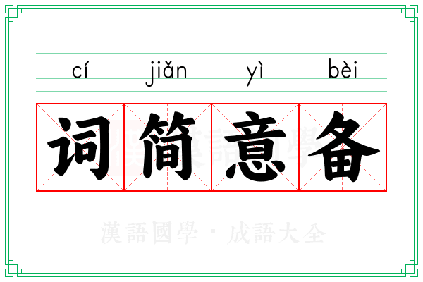 词简意备