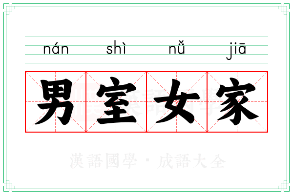 男室女家
