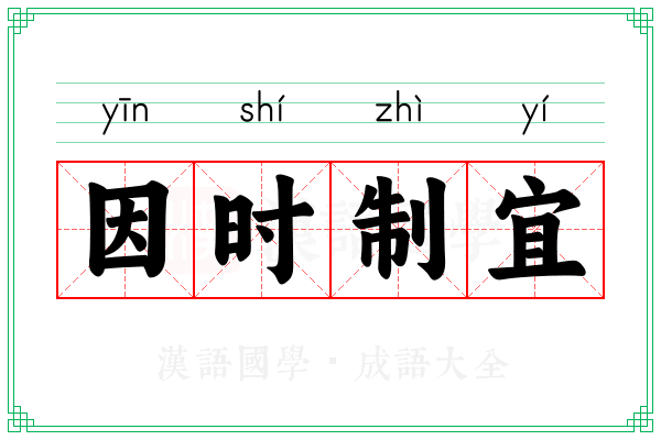 因时制宜