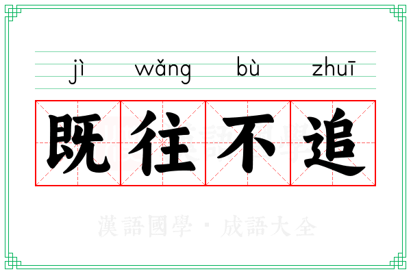 既往不追