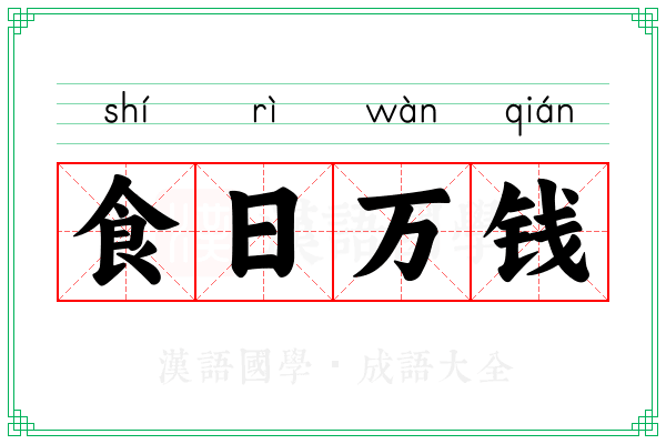 食日万钱