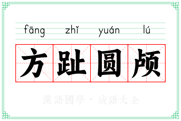 方趾圆颅