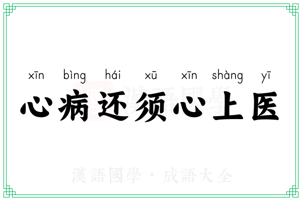 心病还须心上医