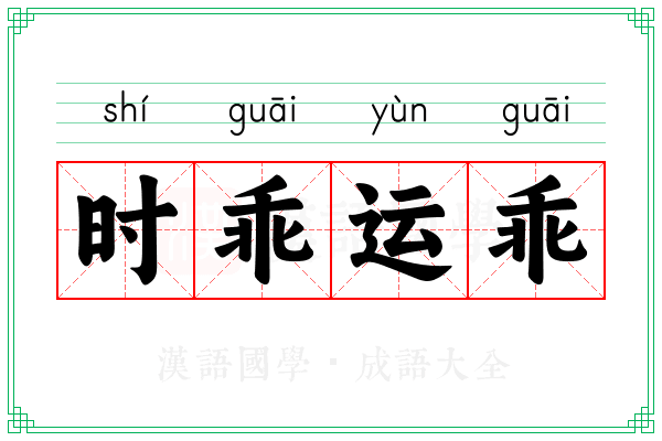 时乖运乖