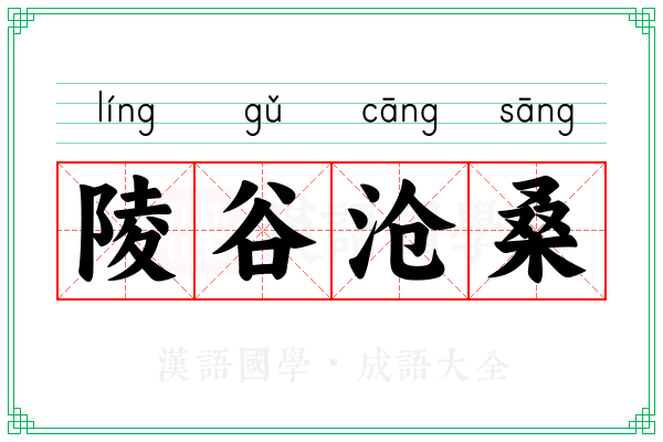 陵谷沧桑