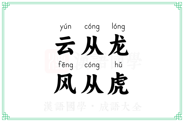 云从龙，风从虎