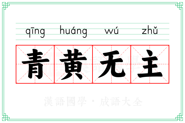 青黄无主