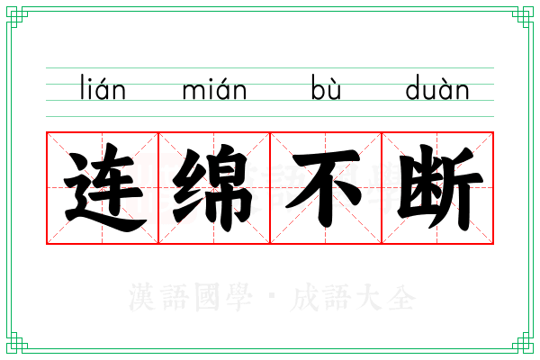 连绵不断