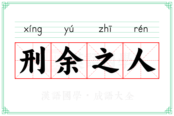 刑余之人
