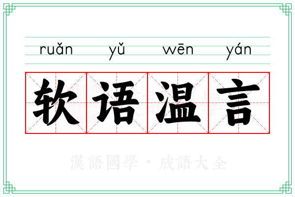 软语温言
