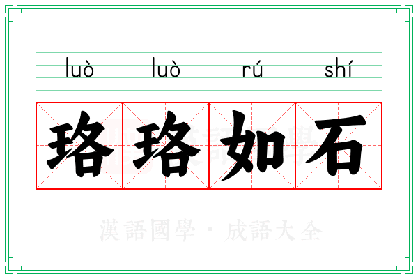 珞珞如石