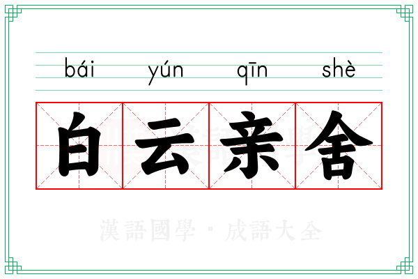 白云亲舍