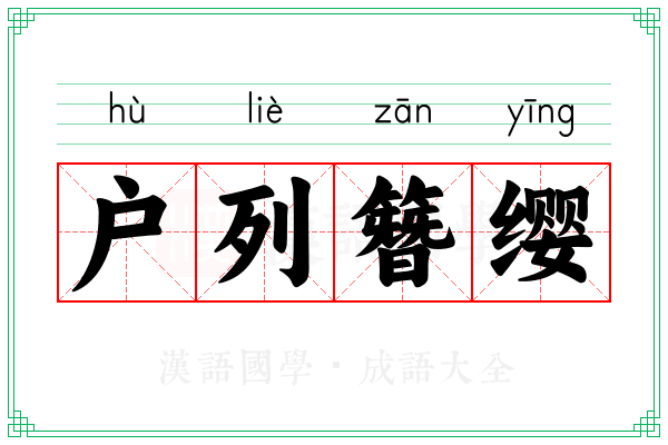 户列簪缨