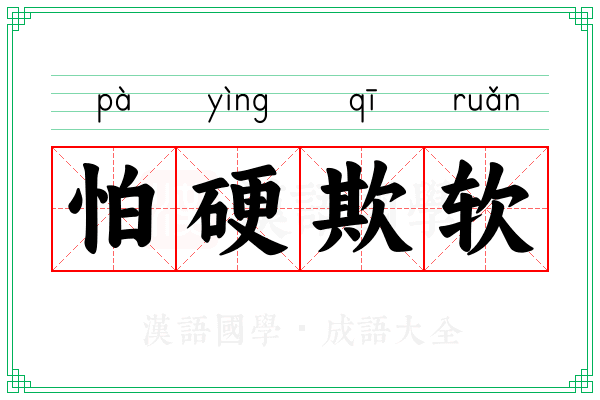 怕硬欺软