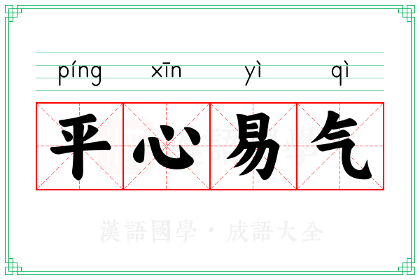 平心易气