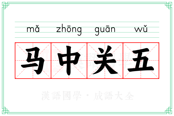 马中关五
