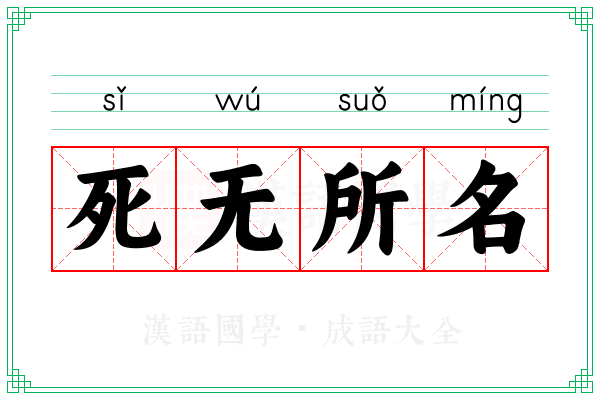 死无所名