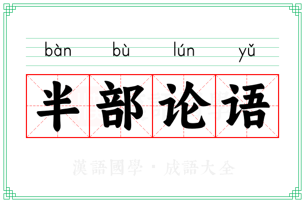 半部论语
