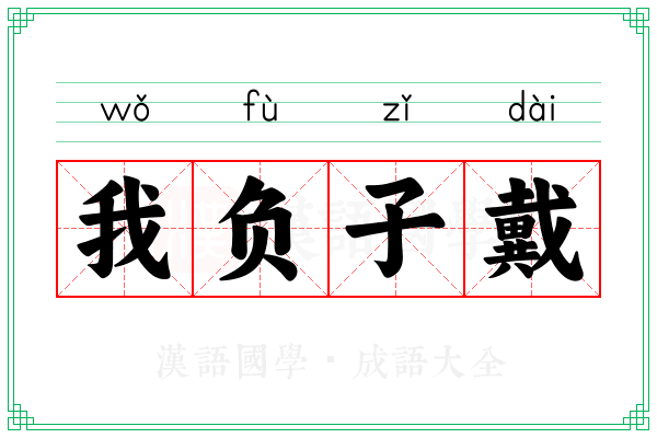 我负子戴