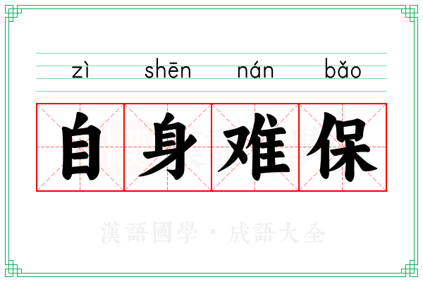 自身难保