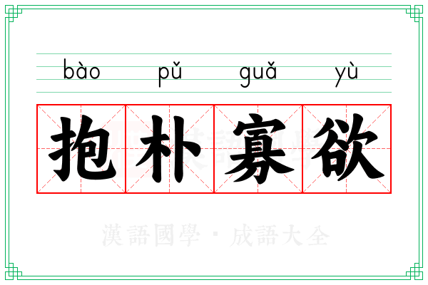 抱朴寡欲