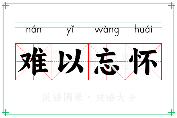 难以忘怀