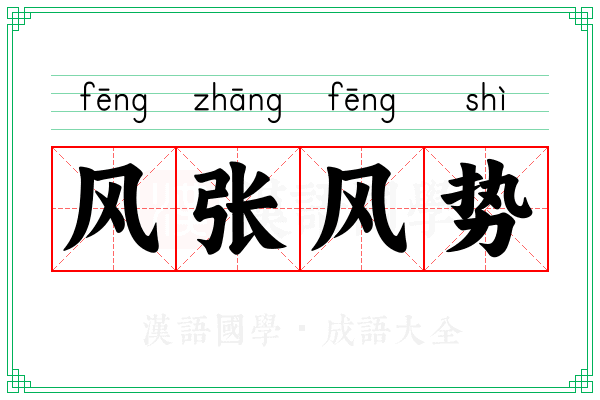 风张风势