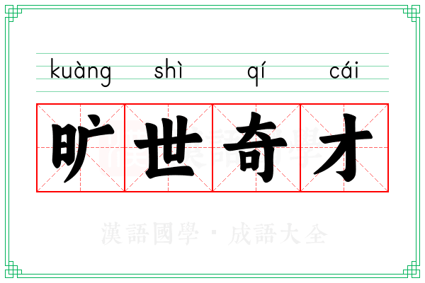 旷世奇才