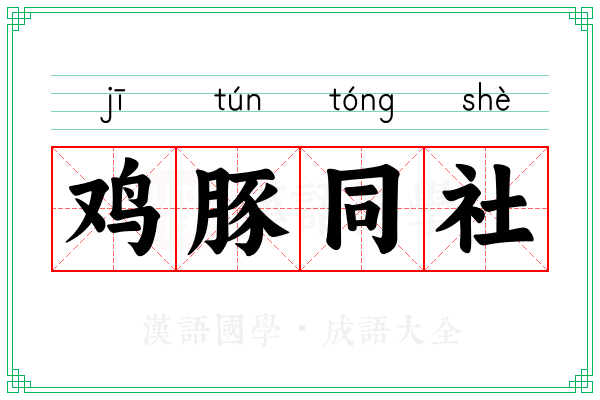 鸡豚同社