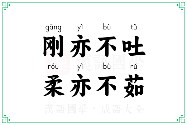 刚亦不吐，柔亦不茹