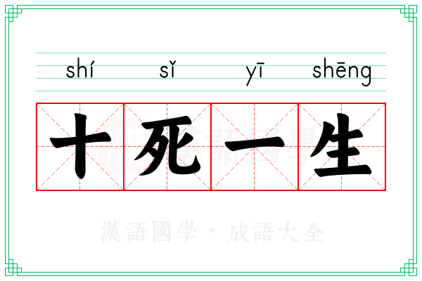 十死一生