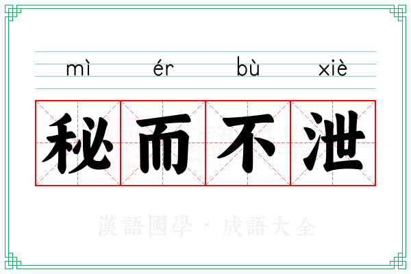 秘而不泄