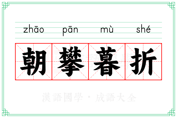 朝攀暮折