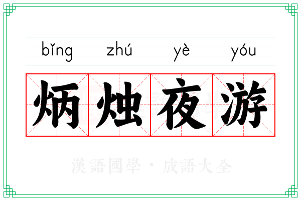 炳烛夜游