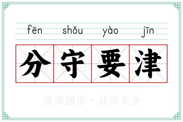 分守要津